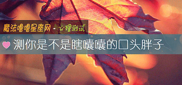 測你是不是瞎囔囔的口頭胖子