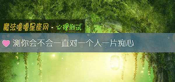 測你會不會一直對一個人一片癡心