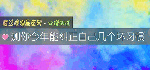 測你今年能糾正自己幾個壞習慣
