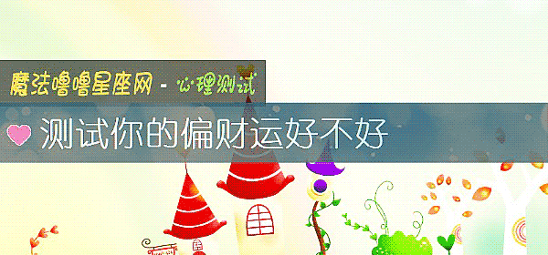 測試你的偏財運好不好