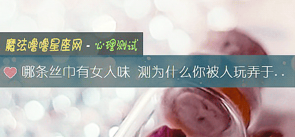哪條絲巾有女人味 測爲什麼你被人玩弄于鼓掌之間