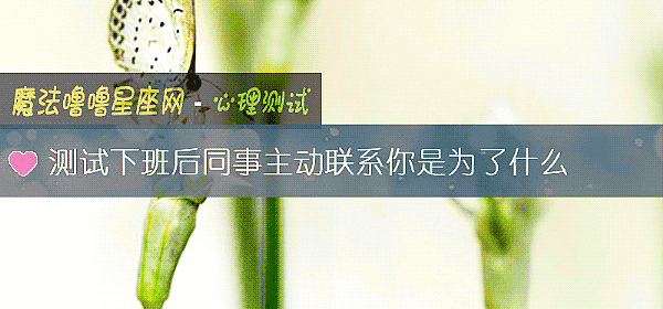 測試下班後同事主動聯系你是爲了什麼