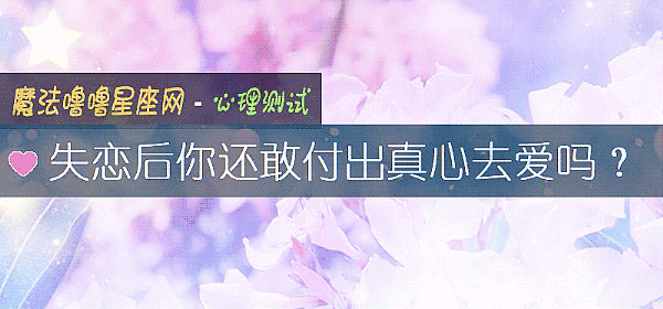 失戀後你還敢付出真心去愛嗎？