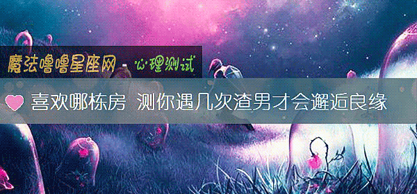 喜歡哪棟房 測你遇幾次渣男才會邂逅良緣