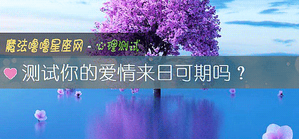 測試你的愛情來日可期嗎？