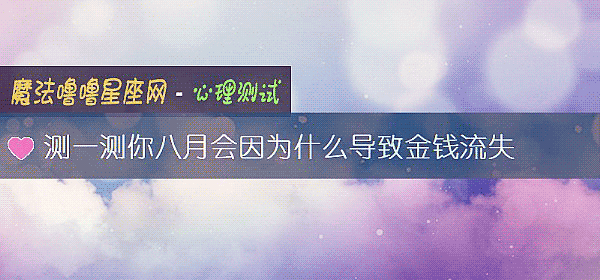 測一測你八月會因爲什麼導致金錢流失