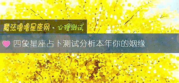 四象星座占蔔測試分析本年你的姻緣