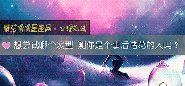 想嘗試哪個發型 測你是個事後諸葛的人嗎？