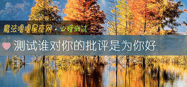 測試誰對你的批評是爲你好