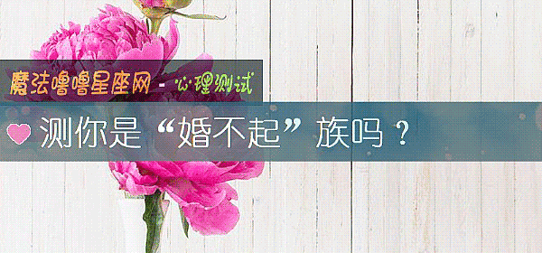 測你是“婚不起”族嗎？