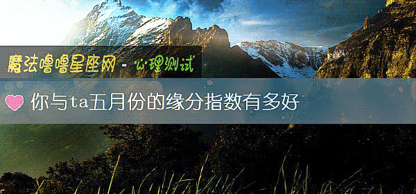 你與ta五月份的緣分指數有多好