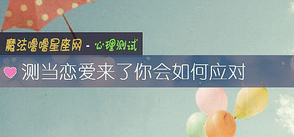 測當戀愛來了你會如何應對