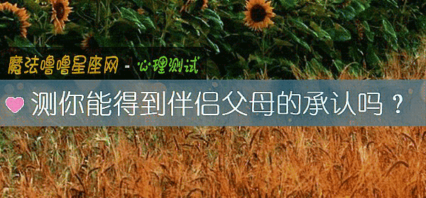 測你能得到伴侶父母的承認嗎？