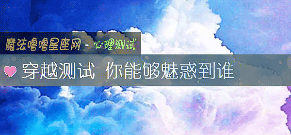 穿越測試 你能夠魅惑到誰