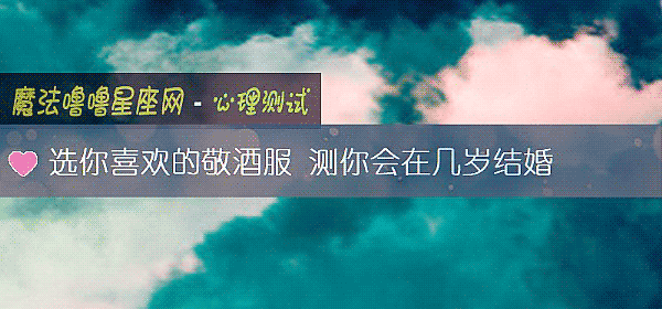 選你喜歡的敬酒服 測你會在幾歲結婚