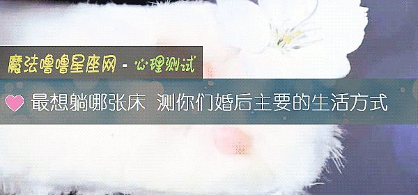 最想躺哪張床 測你們婚後主要的生活方式