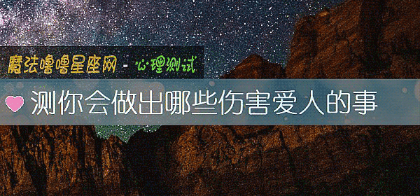 測你會做出哪些傷害愛人的事