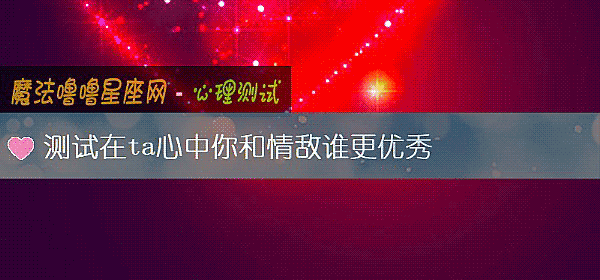 測試在ta心中你和情敵誰更優秀