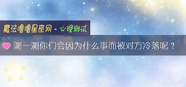測一測你們會因爲什麼事而被對方冷落呢？