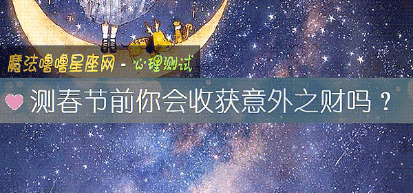 測春節前你會收獲意外之財嗎?