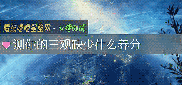 測你的三觀缺少什麼養分