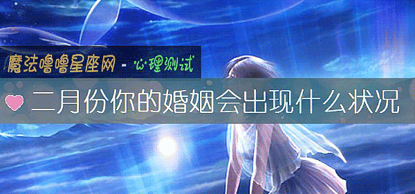 二月份你的婚姻會出現什麼狀況