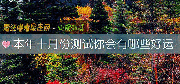本年十月份測試你會有哪些好運