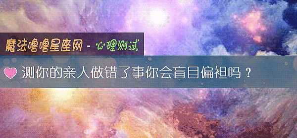 測你的親人做錯了事你會盲目偏袒嗎？