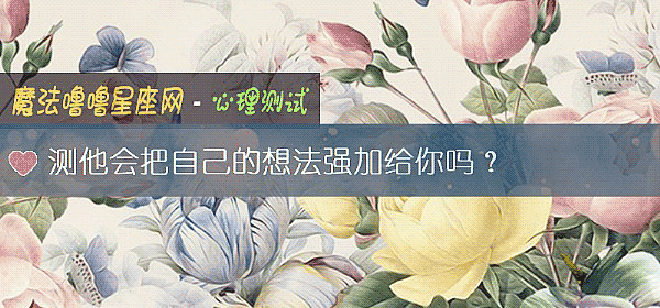 測他會把自己的想法強加給你嗎？