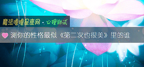 測你的性格最似《第二次也很美》裏的誰