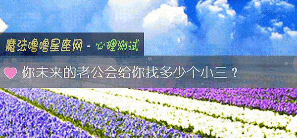 你未來的老公會給你找多少個小三？