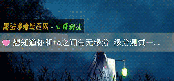 想知道你和ta之間有無緣分 緣分測試一測便知