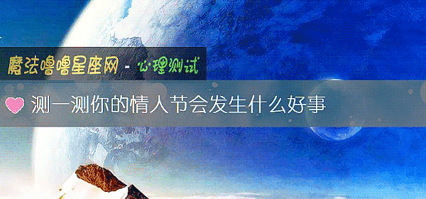 測一測你的情人節會發生什麼好事