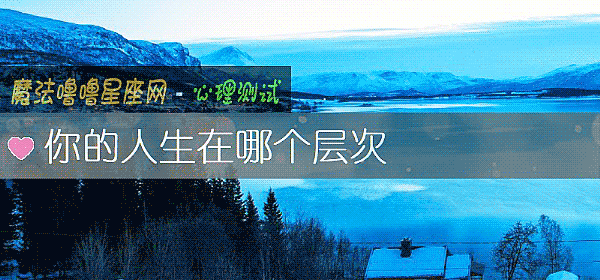 你的人生在哪個層次