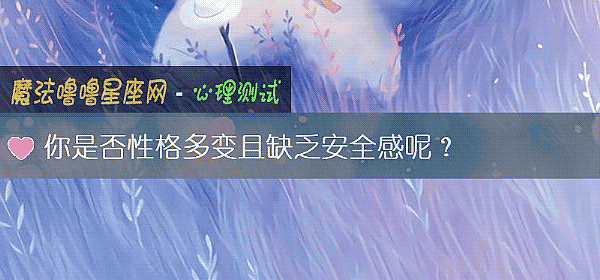 你是否性格多變且缺乏安全感呢？