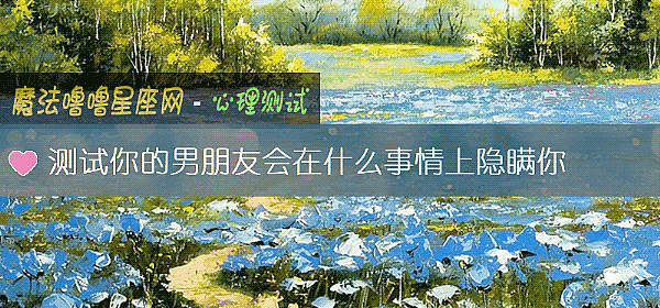 測試你的男朋友會在什麼事情上隱瞞你