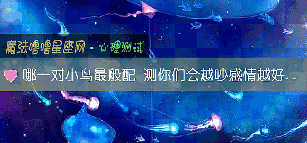 哪一對小鳥最般配 測你們會越吵感情越好嗎？