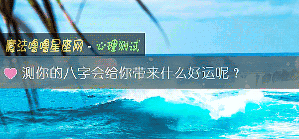 測你的八字會給你帶來什麼好運呢？