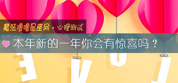 本年新的一年你會有驚喜嗎？