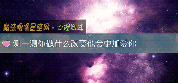 測一測你做什麼改變他會更加愛你