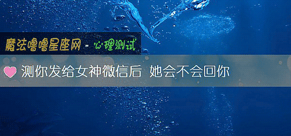 測你發給女神微信後 她會不會回你