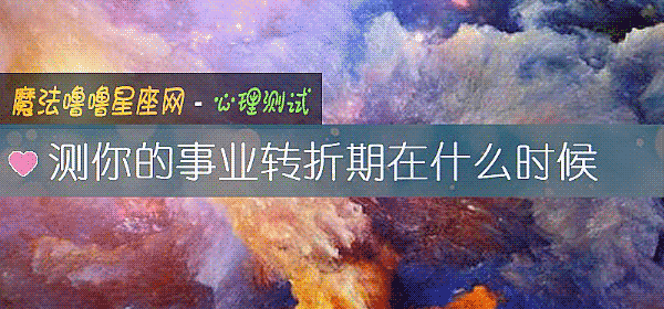 測你的事業轉折期在什麼時候