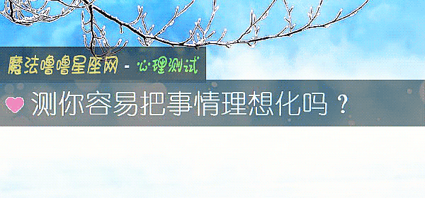 測你容易把事情理想化嗎？