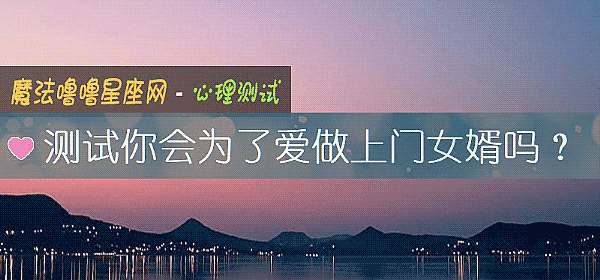 測試你會爲了愛做上門女婿嗎？