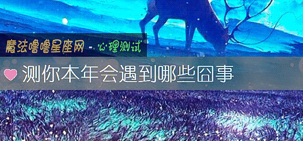 測你本年會遇到哪些囧事