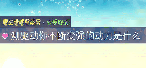 測驅動你不斷變強的動力是什麼