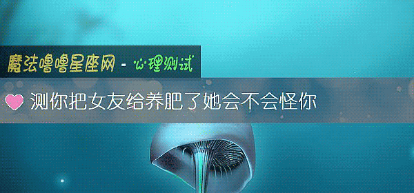 測你把女友給養肥了她會不會怪你