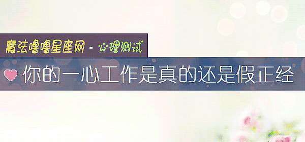 你的一心工作是真的還是假正經
