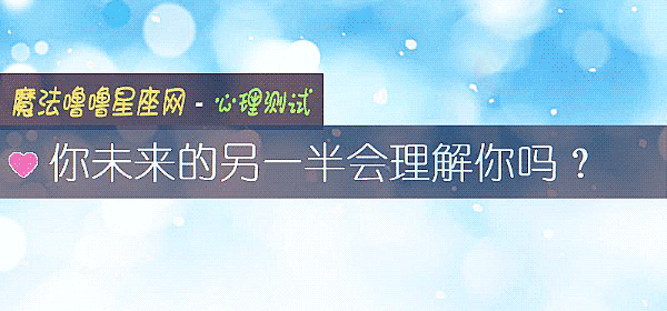 你未來的另一半會理解你嗎？