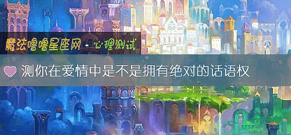 測你在愛情中是不是擁有絕對的話語權